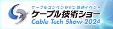 ケーブル技術ショー2024